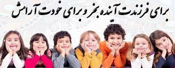 آسایش فرزندان