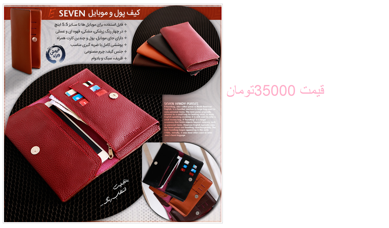 کیف پول و موبایل Seven