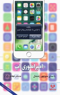 کتاب صوتی امپراطوری اپ