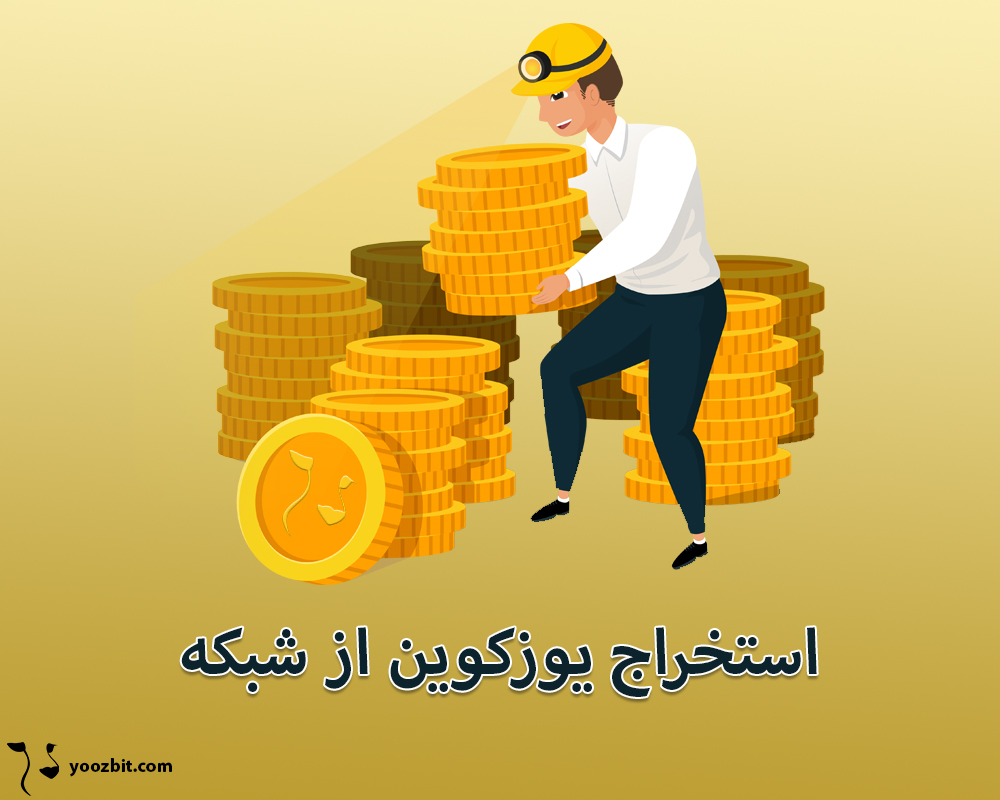 استخراج یوز کوین