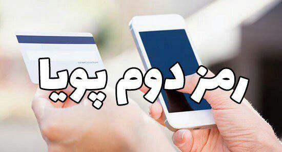 رمز یکبار مصرف ( رمز پویا )