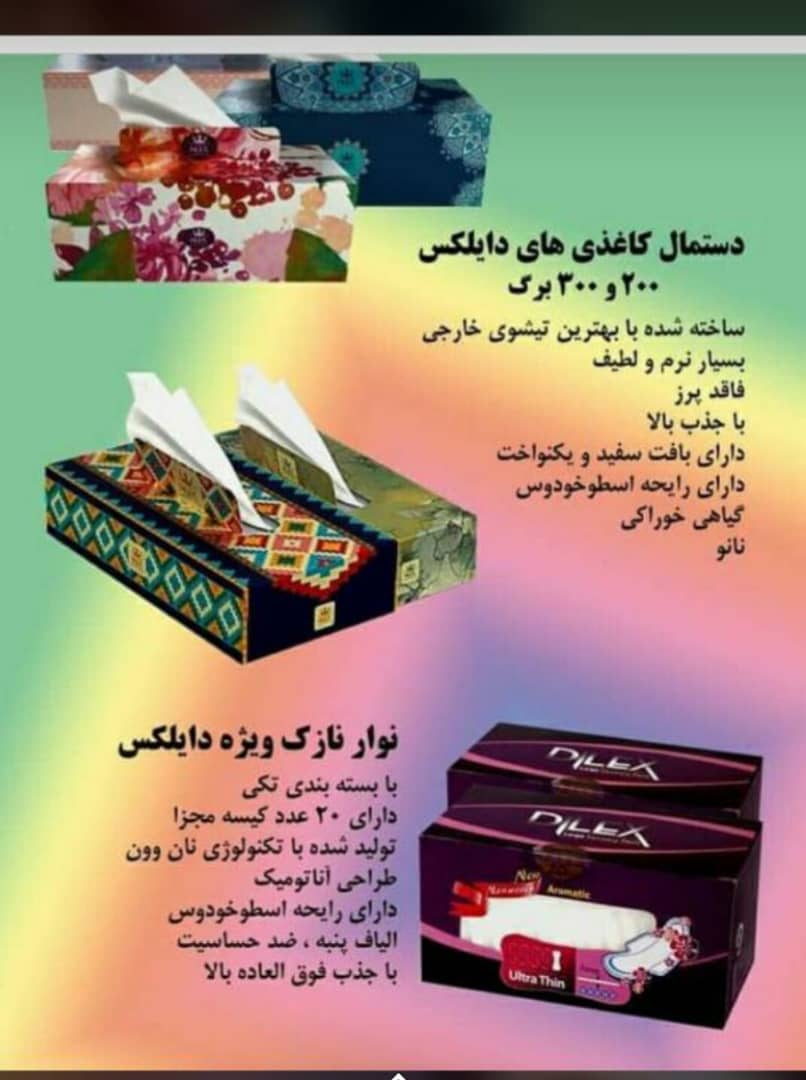 نوار بهداشتی و دستمال کاغذی دایلکس