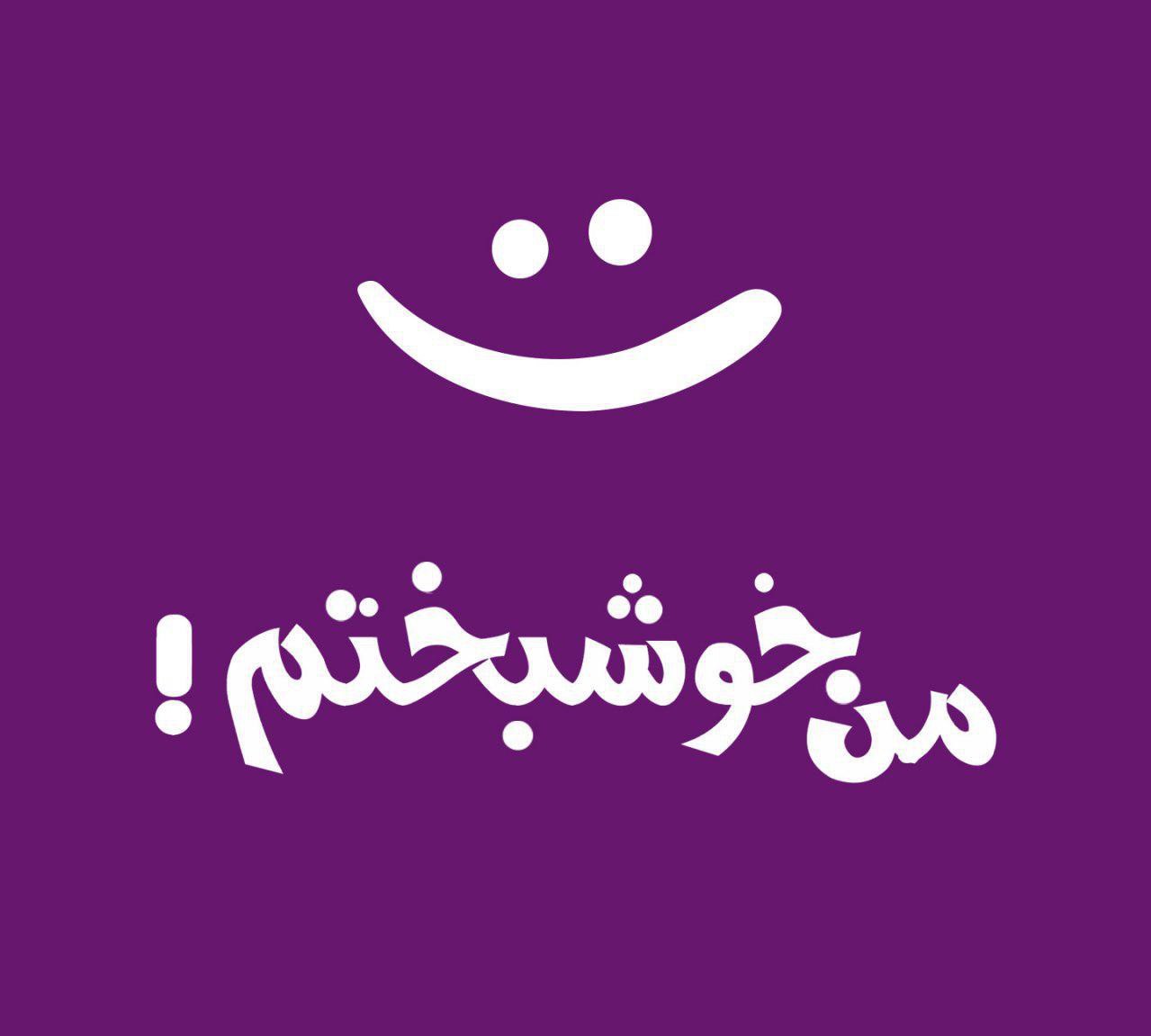 من خوشبختم
