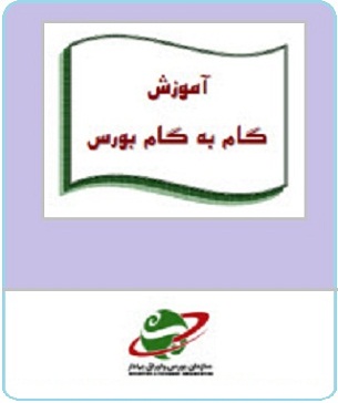 آموزش گام به گام بورس