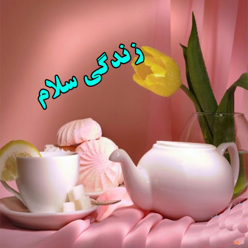 سلام زندگی