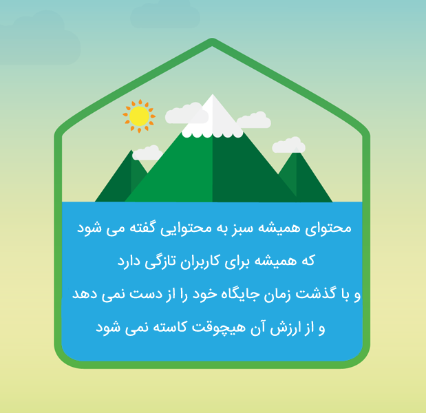 محتوای همیشه سبز چیست؟