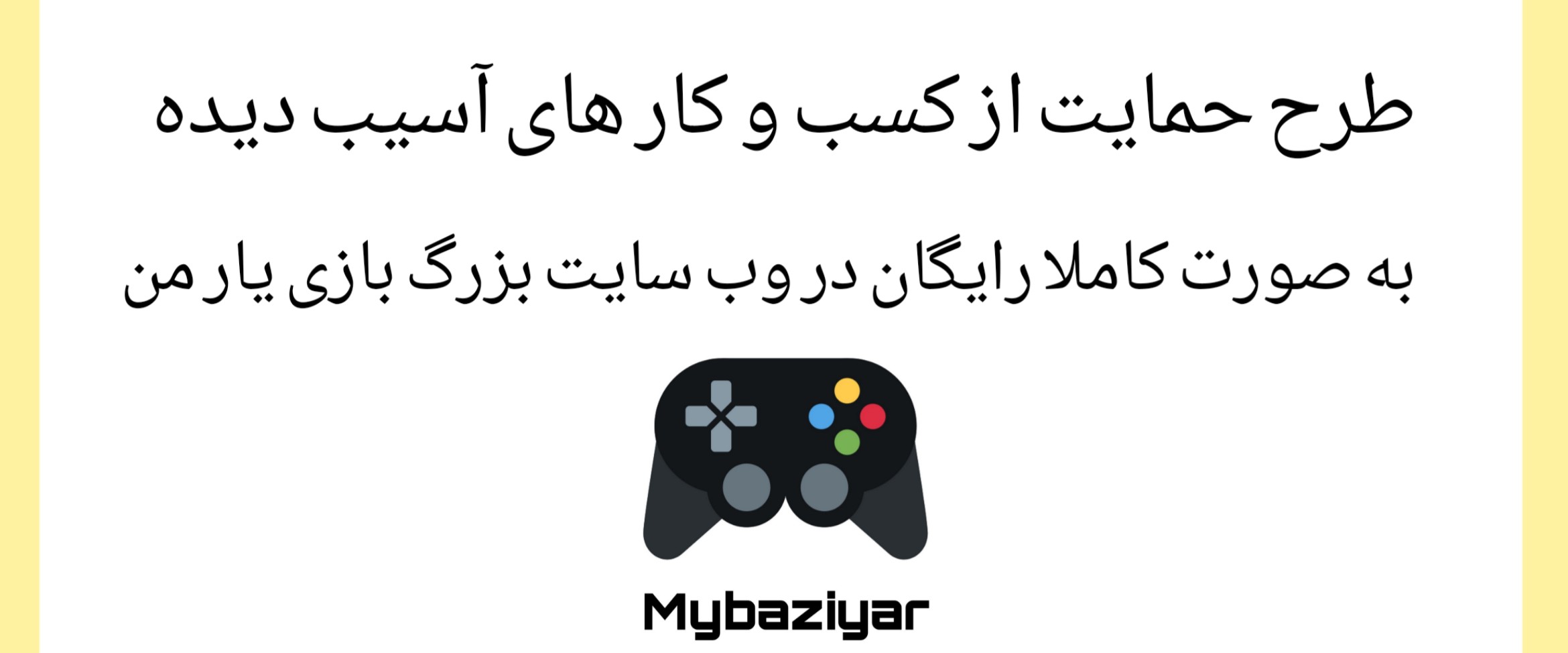 تبلیغات رایگان در وب سایت بزرگ بازی یار من