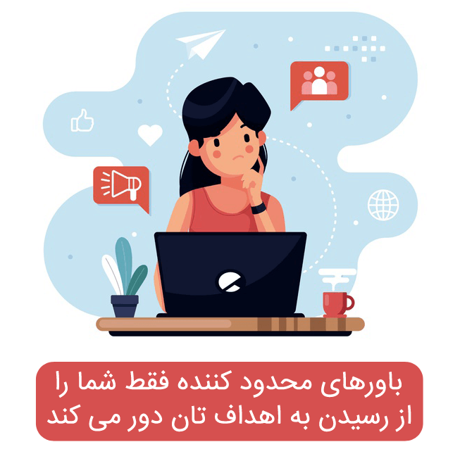 10 باور محدودکننده در کسب و کار اینترنتی