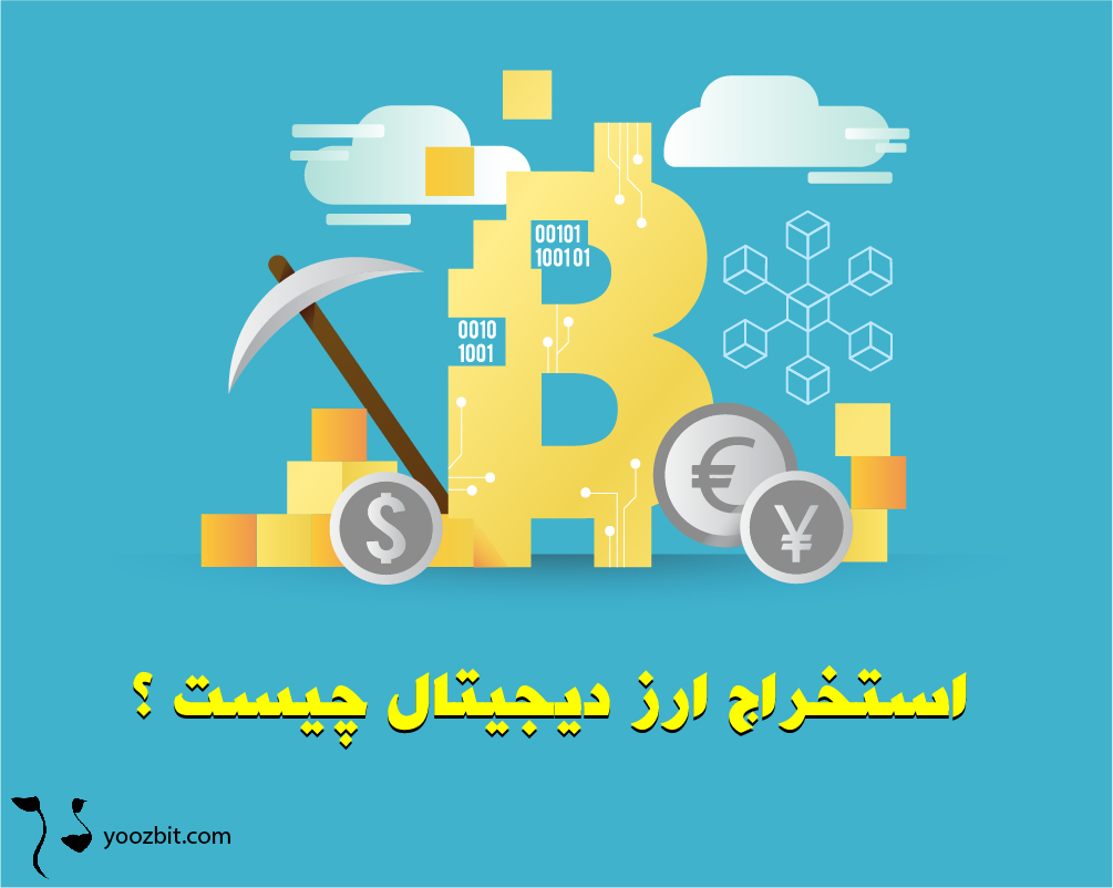 استخراج ارز دیجیتال چیست و چگونه انجام میشود؟