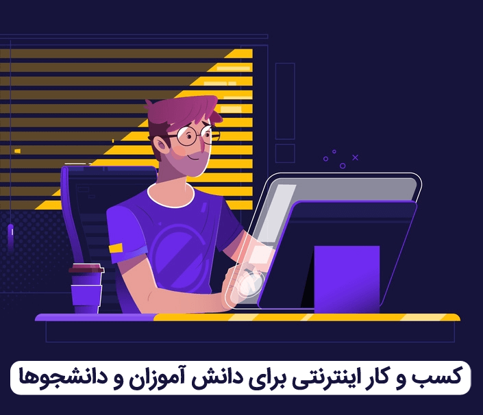 کسب و کار اینترنتی برای دانش آموزان