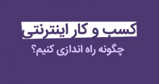 آغاز کسب و کار اینترنتی بدون دانش و سرمایه
