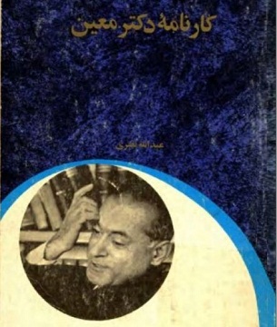 کتاب کارنامه دکتر معین