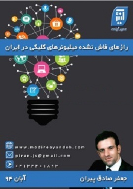 رازهای فاش نشده میلیونرهای کلیکی