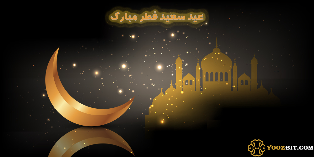 عید سعید فطر مبارک!