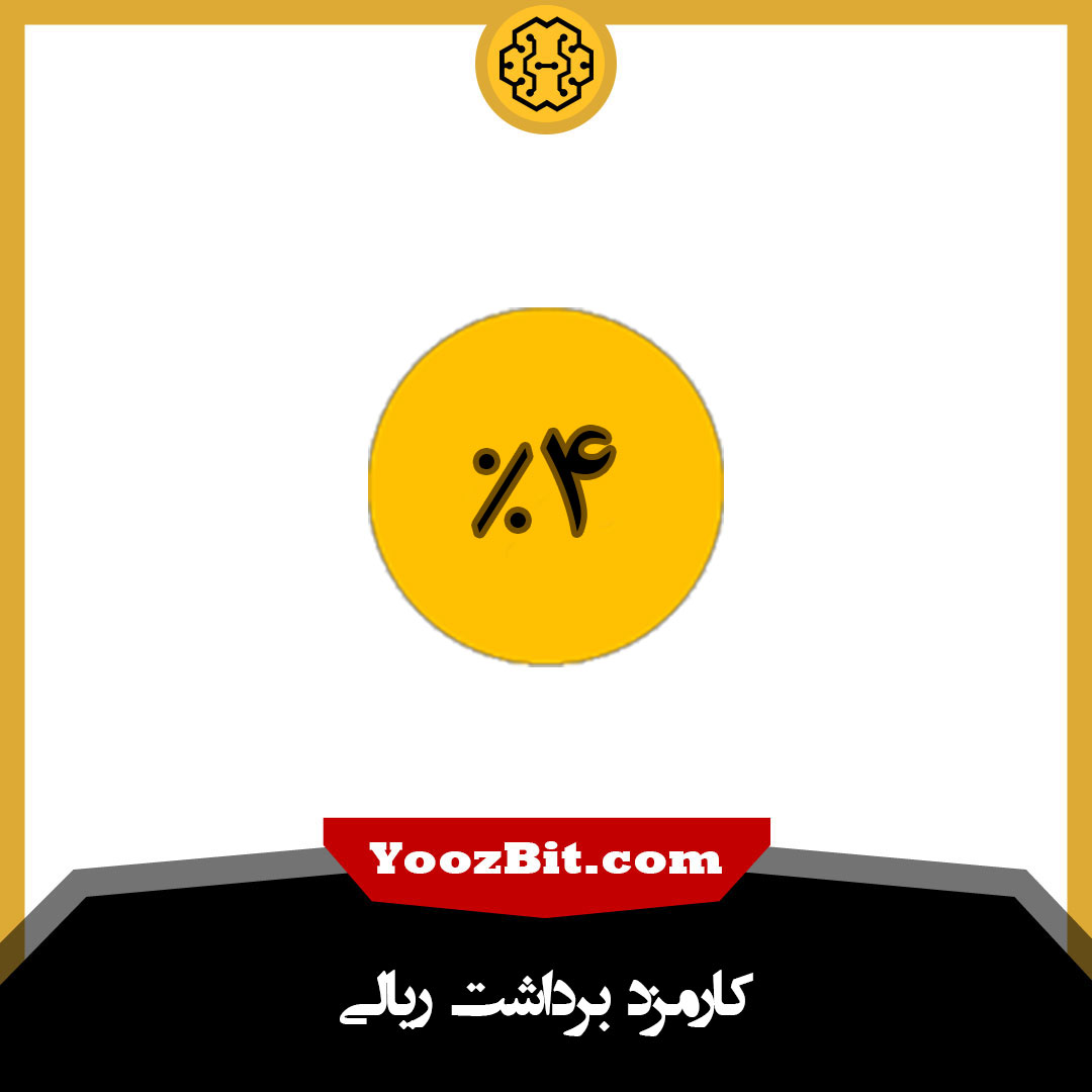 کاهش کارمزد برداشت ریالی