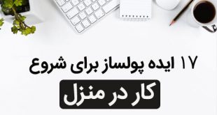 کار در منزل را با ۱۷ ایده پولساز 