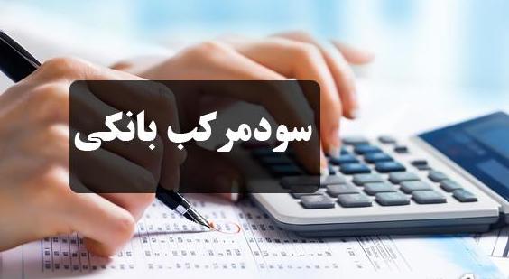 تفاوت سود مرکب با بهره مرکب بانکی چیست؟