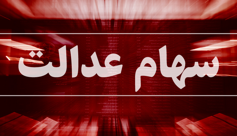   امکان فروش سهام عدالت فراهم شد