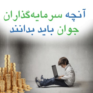  آنچه سرمايه گذاران جوان بايد بدانند