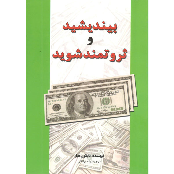 خلاصه  کتاب بیندیشید و ثروتمند