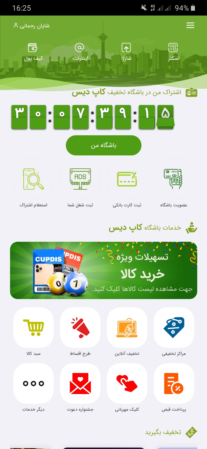 برنامه کاربردی_تخفیفی کاپ دیس