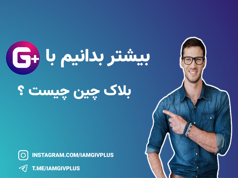 بلاک چین چیست؟