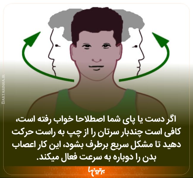 برطرف کردن خواب رفتن دست