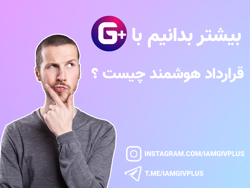 قرارداد هوشمند چیست؟