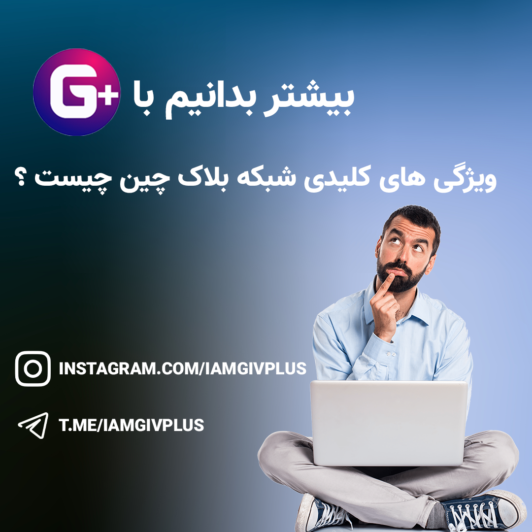 ویژگی های کلیدی شبکه بلاک چین چیست؟