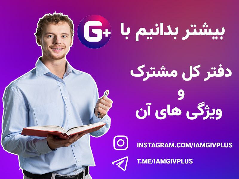 دفتر کل مشترک و ویژگی های آن