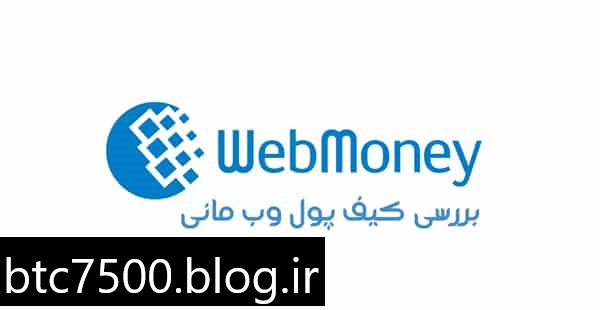 بررسی کیف پول وب مانی WEBMONEY  