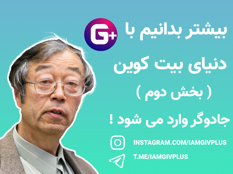 دنیای بیت کوین ( بخش دوم ) جادوگر وارد می شود !
