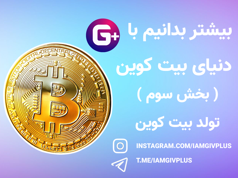 دنیای بیت کوین ( بخش سوم ) تولد ببت کوین