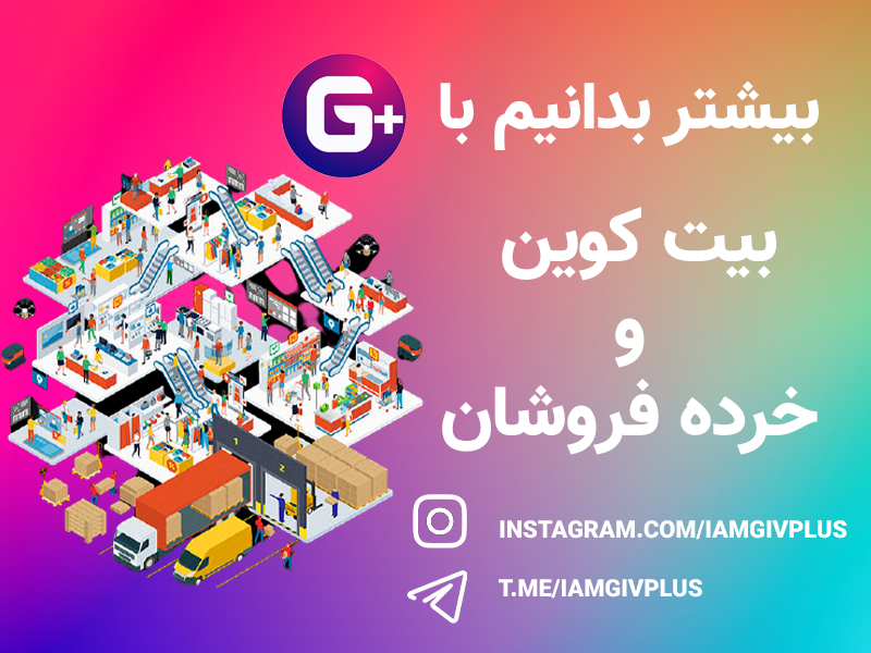 بیت کوین و  خرده فروشان