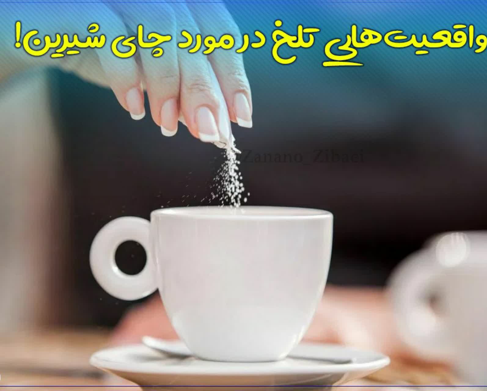 واقعیت‌هایی تلخ در مورد چای شیرین