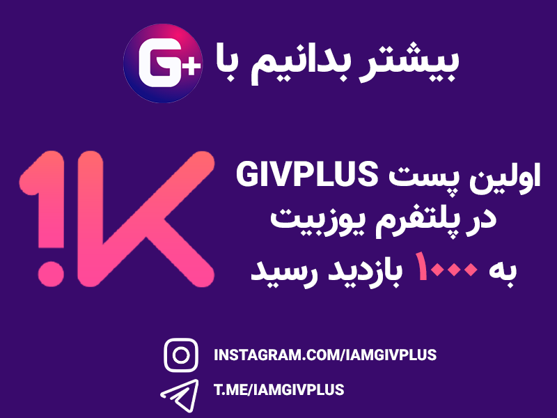اولین پست GIVPLUS  در پلتفرم یوزبیت به 1000 بازدید رسید