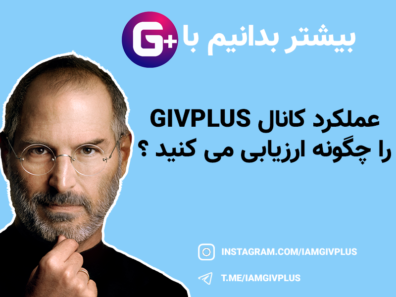 عملکرد کانال GIVPLUS را چگونه ارزیابی می کنید ؟