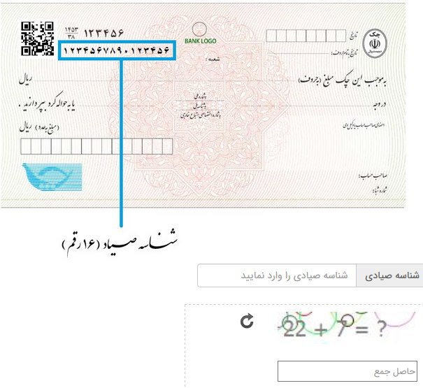 استعلام آنلاین وضعیت اعتباری صادرکننده چک