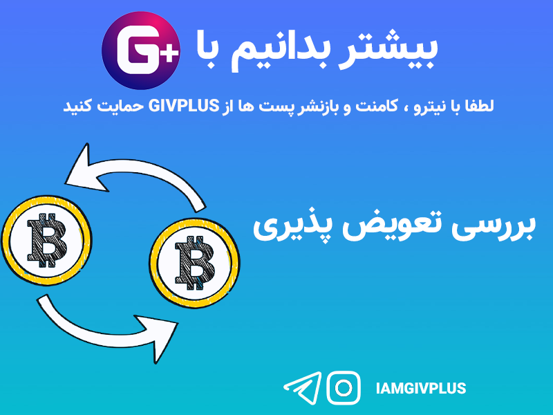 بررسی تعویض پذیری