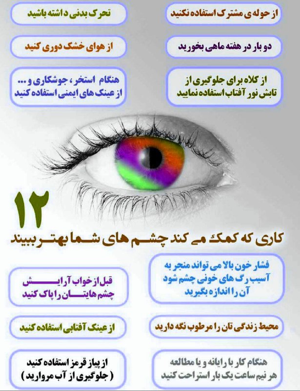 چگونه بهتر ببینیم