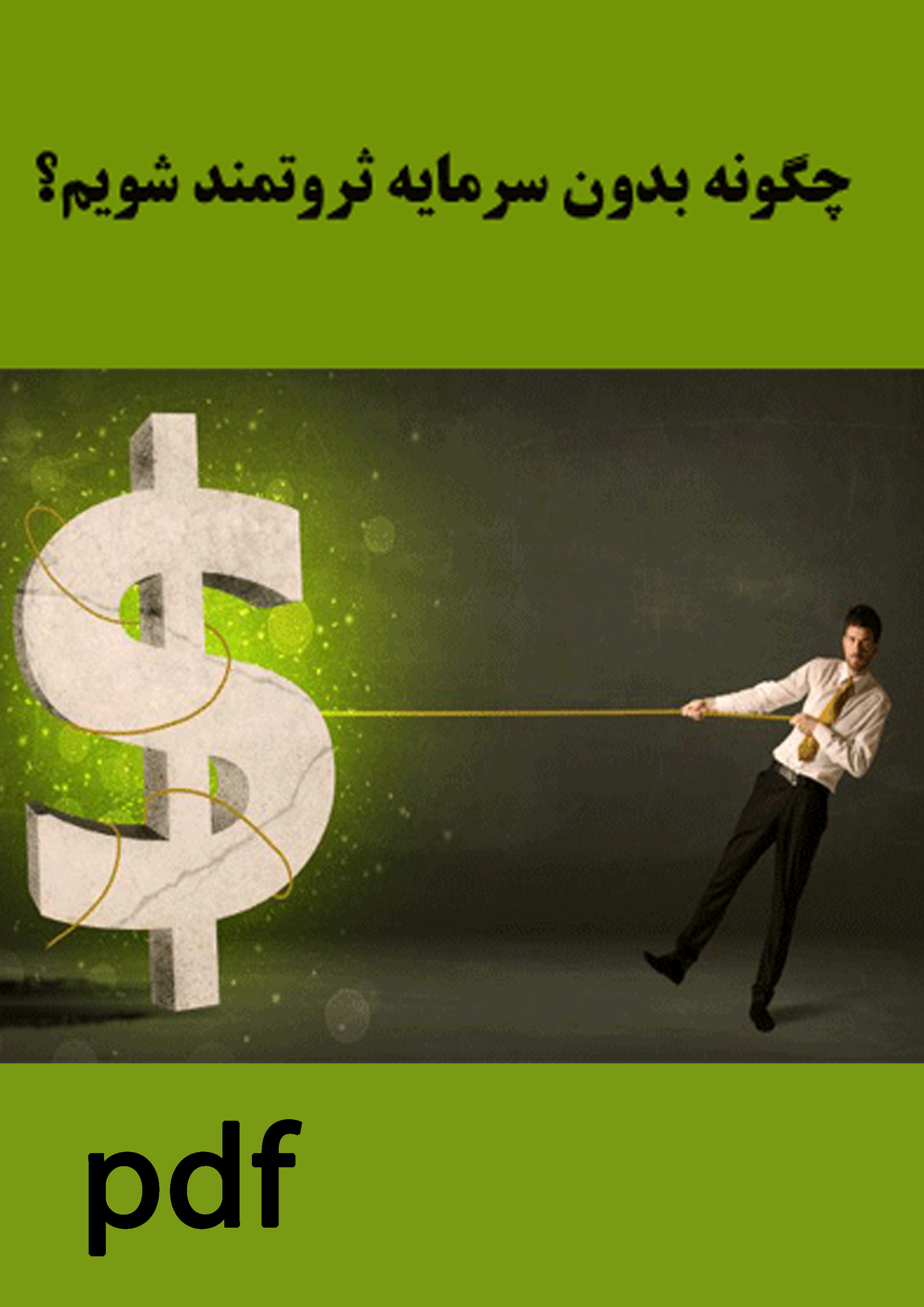 کسب درآمد باور نکردنی