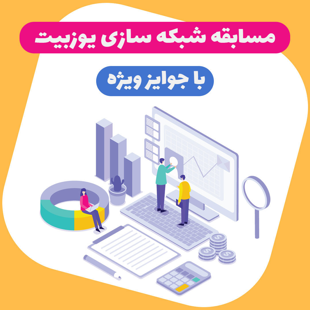 مسابقه شبکه سازی یوزبیت