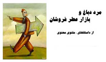 حکایت : دباغ در بازار عطر فروشان!