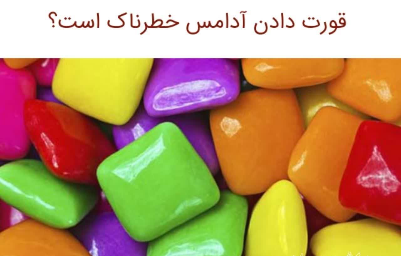 خطرناک بودن قورت دادن آدامس