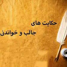 حکایت های اخلاقی گران بهاترین شی