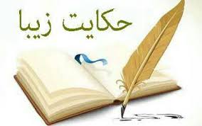 حکایت های اخلاقی بندگی من یا آزادی تو؟