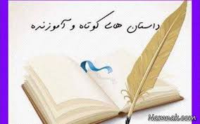 حکایت های اخلاقی دلی خوش درگرو فراغت دل