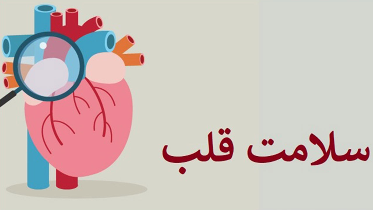 مراقب قلب خود باشید 