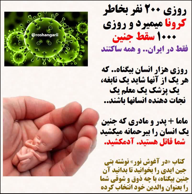 کرونا یا سقط جنین کدام خطرناکترند