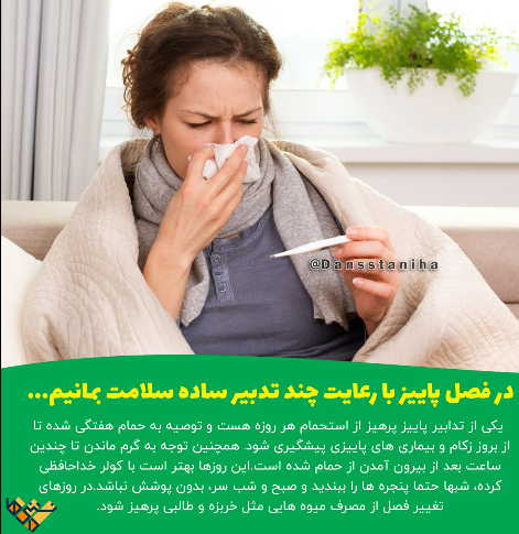 سلامتی در پاییز